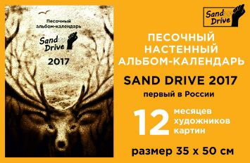 Первый в России песочный календарь